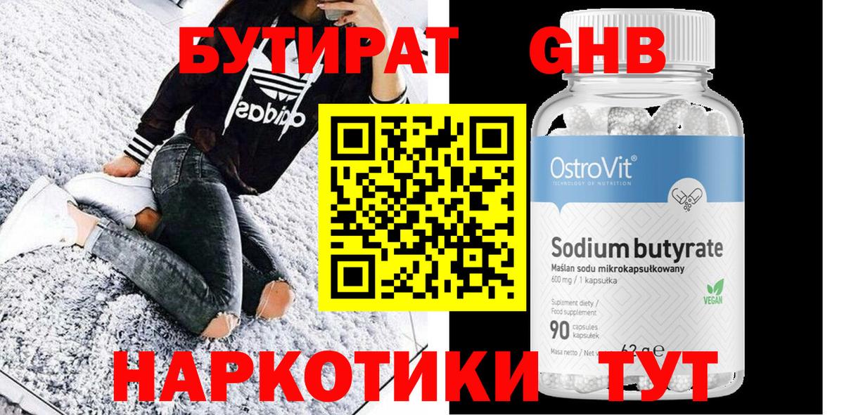 Бутират 1.4BDO Курск
