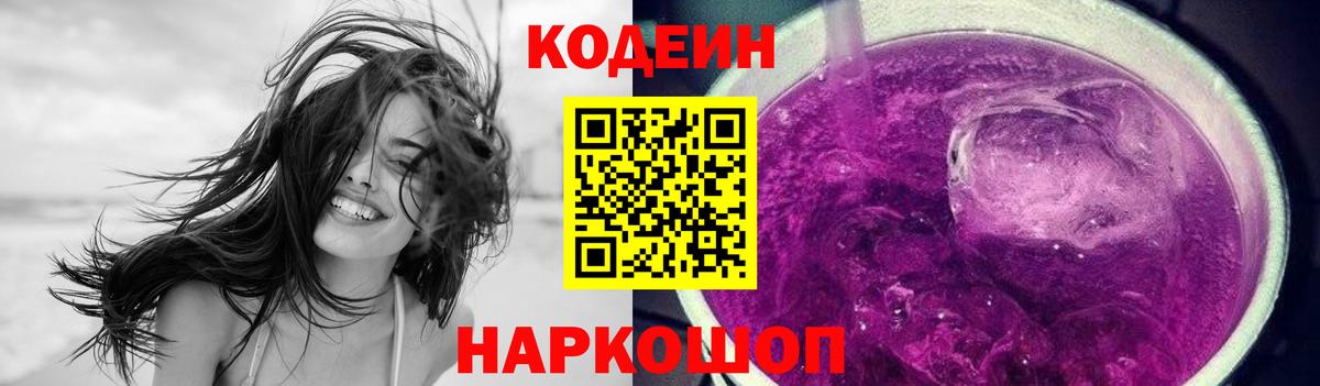 Кодеин Purple Drank  Codein напиток Lean (лин)  Курск 