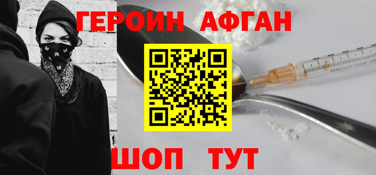 ГЕРОИН  ГЕРОИН Афган  Вход с VPN  Курск 